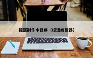 肥城标语制作小程序（标语编辑器）