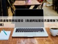 肥城南通推荐网站建设（南通网站建设方案模板下载）