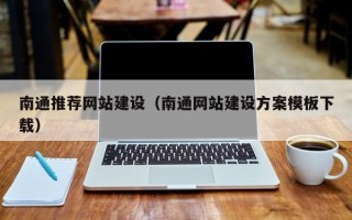 肥城南通推荐网站建设（南通网站建设方案模板下载）