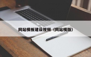 肥城网站模板建设视频（网站模版）