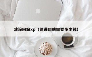 肥城建设网站xp（建设网站需要多少钱）