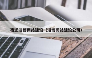 肥城宿迁淄博网站建设（淄博网站建设公司）