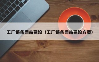 肥城工厂链条网站建设（工厂链条网站建设方案）