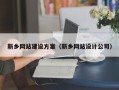肥城新乡网站建设方案（新乡网站设计公司）