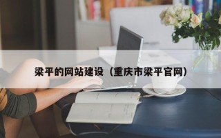肥城梁平的网站建设（重庆市梁平官网）