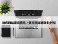 肥城迪庆网站建设费用（肇庆网站建设多少钱）