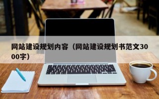 肥城网站建设规划内容（网站建设规划书范文3000字）