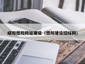 肥城咸阳德阳网站建设（德阳建设招标网）