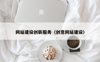 肥城网站建设创新服务（创意网站建设）
