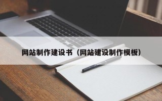 肥城网站制作建设书（网站建设制作模板）