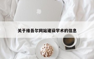 肥城关于维吾尔网站建设学术的信息