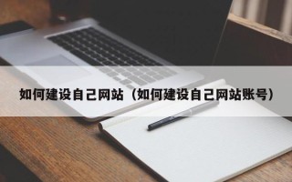 肥城如何建设自己网站（如何建设自己网站账号）