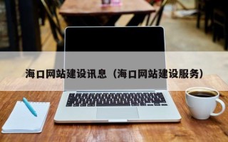 肥城海口网站建设讯息（海口网站建设服务）