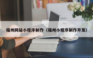 肥城福州网站小程序制作（福州小程序制作开发）
