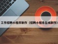 肥城工作招聘小程序制作（招聘小程序在线制作）