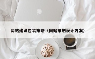 肥城网站建设包装策略（网站策划设计方案）