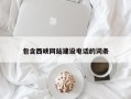 肥城包含西峡网站建设电话的词条