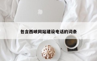 肥城包含西峡网站建设电话的词条