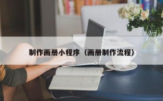 肥城制作画册小程序（画册制作流程）