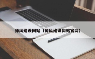 肥城师风建设网站（师风建设网站官网）