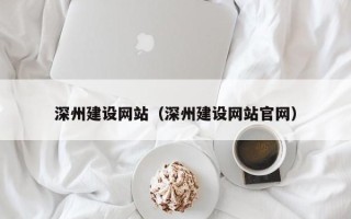 肥城深州建设网站（深州建设网站官网）
