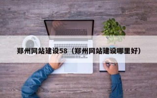 肥城郑州网站建设58（郑州网站建设哪里好）