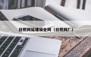 肥城日照网站建设全网（日照网厂）
