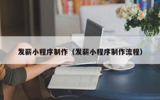 肥城发薪小程序制作（发薪小程序制作流程）