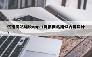 肥城济南网站建设app（济南网站建设内容设计）