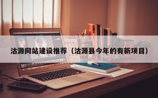 肥城沽源网站建设推荐（沽源县今年的有新项目）
