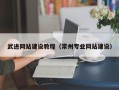 肥城武进网站建设教程（常州专业网站建设）