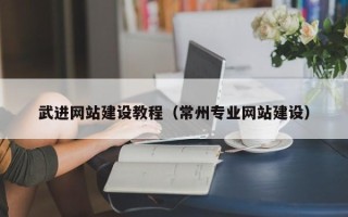 肥城武进网站建设教程（常州专业网站建设）