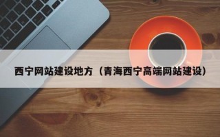 肥城西宁网站建设地方（青海西宁高端网站建设）