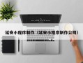 肥城延安小程序制作（延安小程序制作公司）