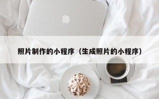 肥城照片制作的小程序（生成照片的小程序）