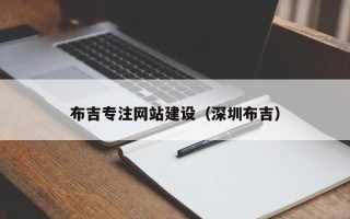肥城布吉专注网站建设（深圳布吉）
