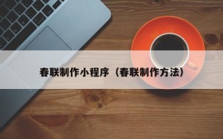 肥城春联制作小程序（春联制作方法）