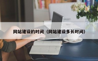 肥城网站建设的时间（网站建设多长时间）