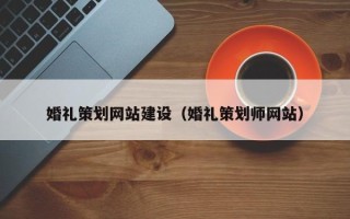 肥城婚礼策划网站建设（婚礼策划师网站）