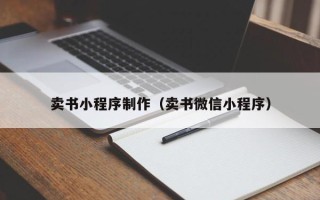 肥城卖书小程序制作（卖书微信小程序）