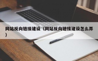 肥城网站反向链接建设（网站反向链接建设怎么弄）