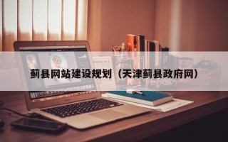 肥城蓟县网站建设规划（天津蓟县政府网）