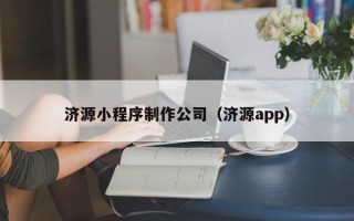 肥城济源小程序制作公司（济源app）